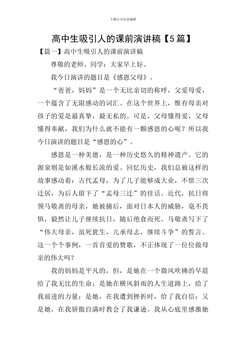 高中生吸引人的课前演讲稿_第1页