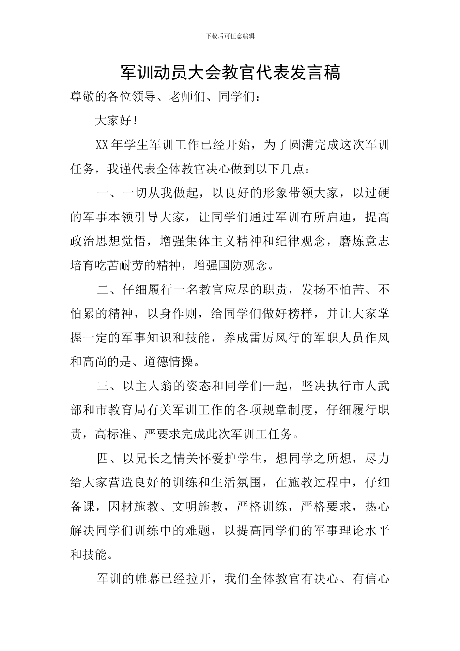 军训动员大会教官代表发言稿_第1页