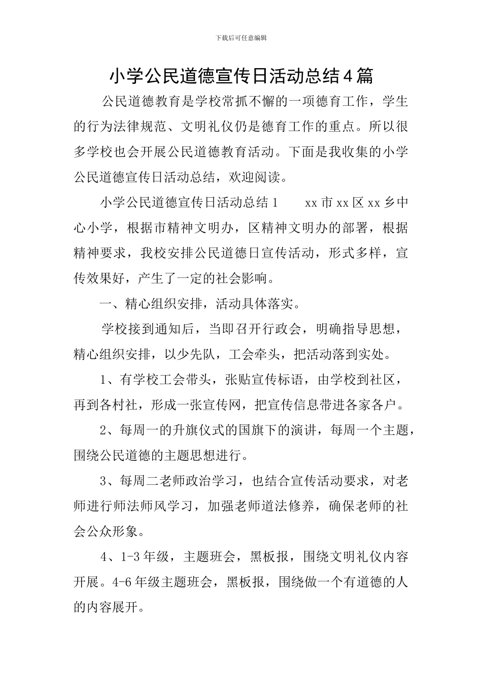 小学公民道德宣传日活动总结4篇_第1页