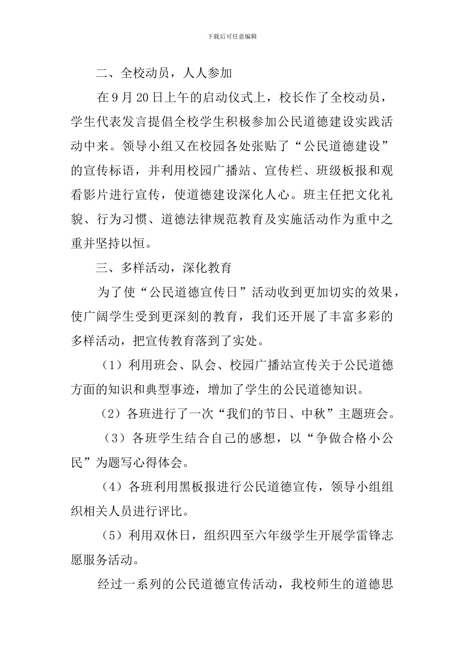 小学公民道德宣传日活动总结4篇_第3页