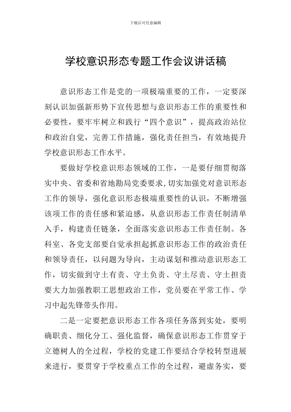 学校意识形态专题工作会议讲话稿_第1页