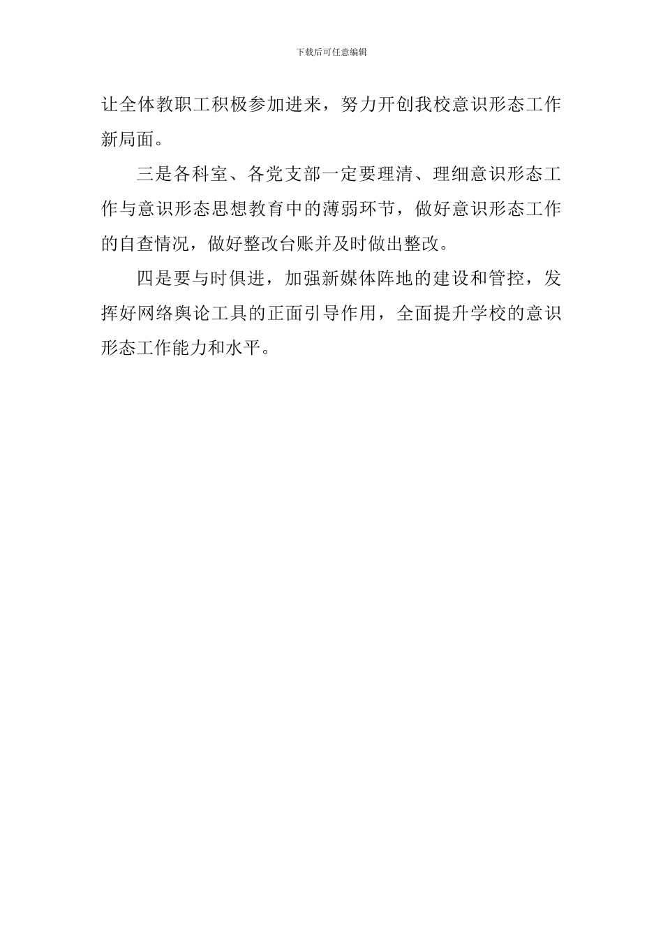 学校意识形态专题工作会议讲话稿_第2页