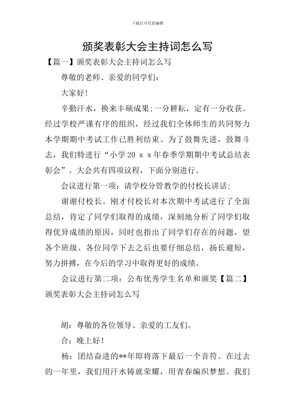 颁奖表彰大会主持词怎么写_第1页