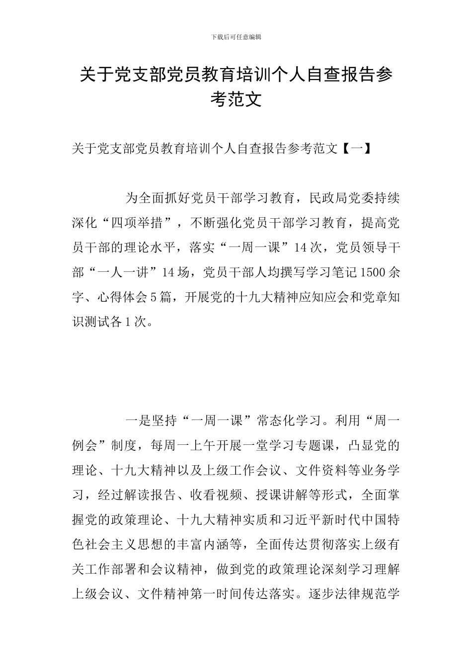 关于党支部党员教育培训个人自查报告参考范文_第1页
