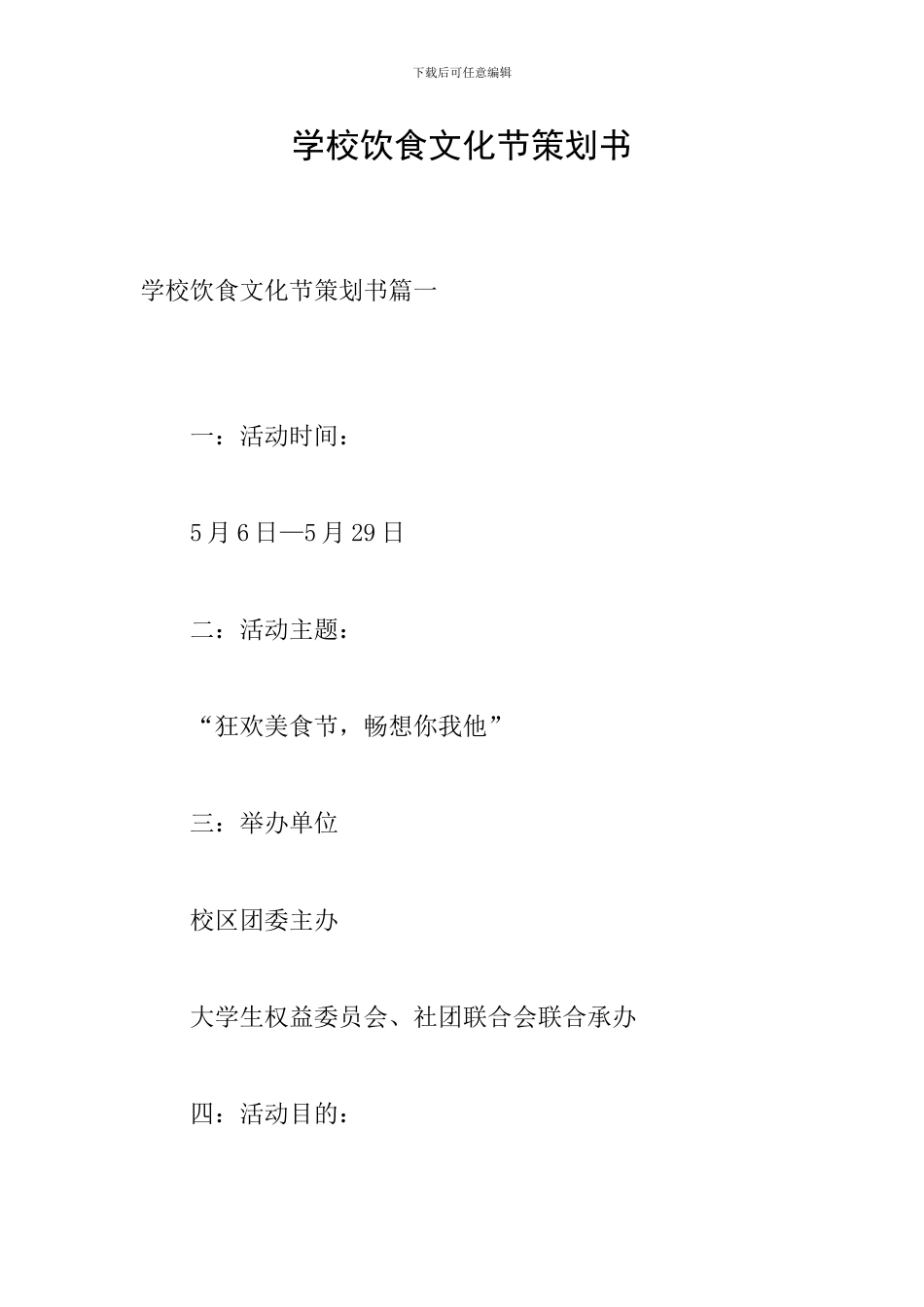 学校饮食文化节策划书_第1页
