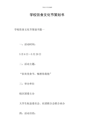 学校饮食文化节策划书