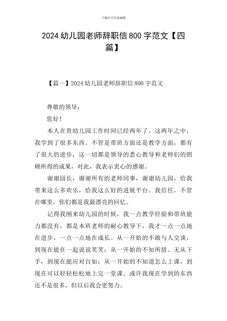 2024幼儿园老师辞职信800字范文_第1页
