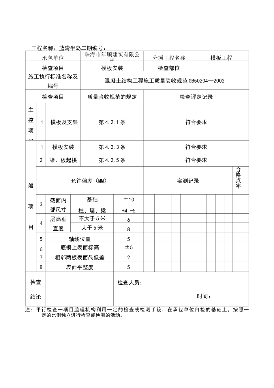 平行检查记录表_第1页