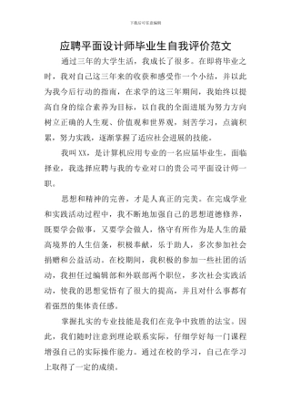 应聘平面设计师毕业生自我评价范文