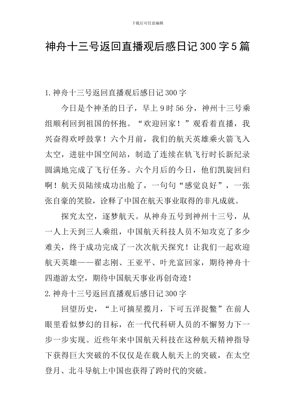 神舟十三号返回直播观后感日记300字5篇_第1页