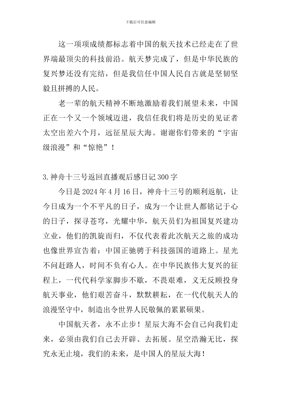 神舟十三号返回直播观后感日记300字5篇_第2页