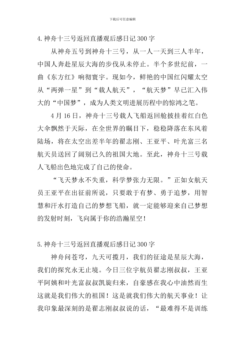 神舟十三号返回直播观后感日记300字5篇_第3页