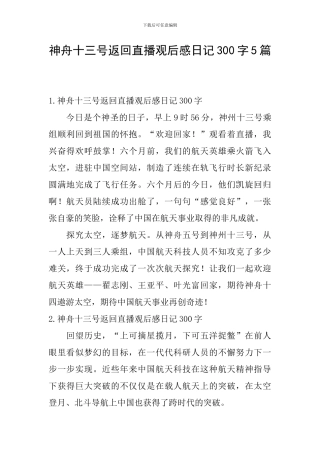 神舟十三号返回直播观后感日记300字5篇
