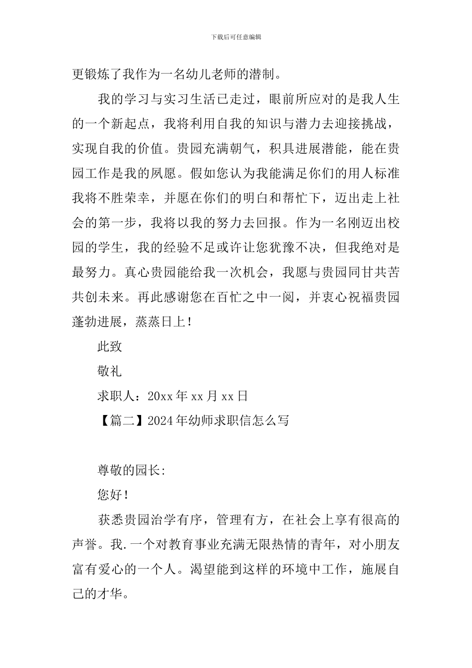 2024年幼师求职信怎么写_第2页