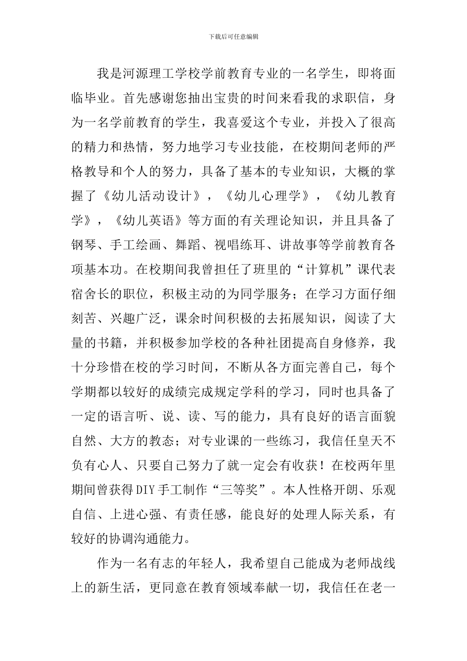 2024年幼师求职信怎么写_第3页