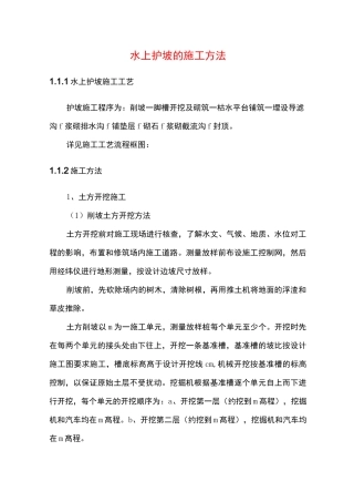 水上护坡的施工方法