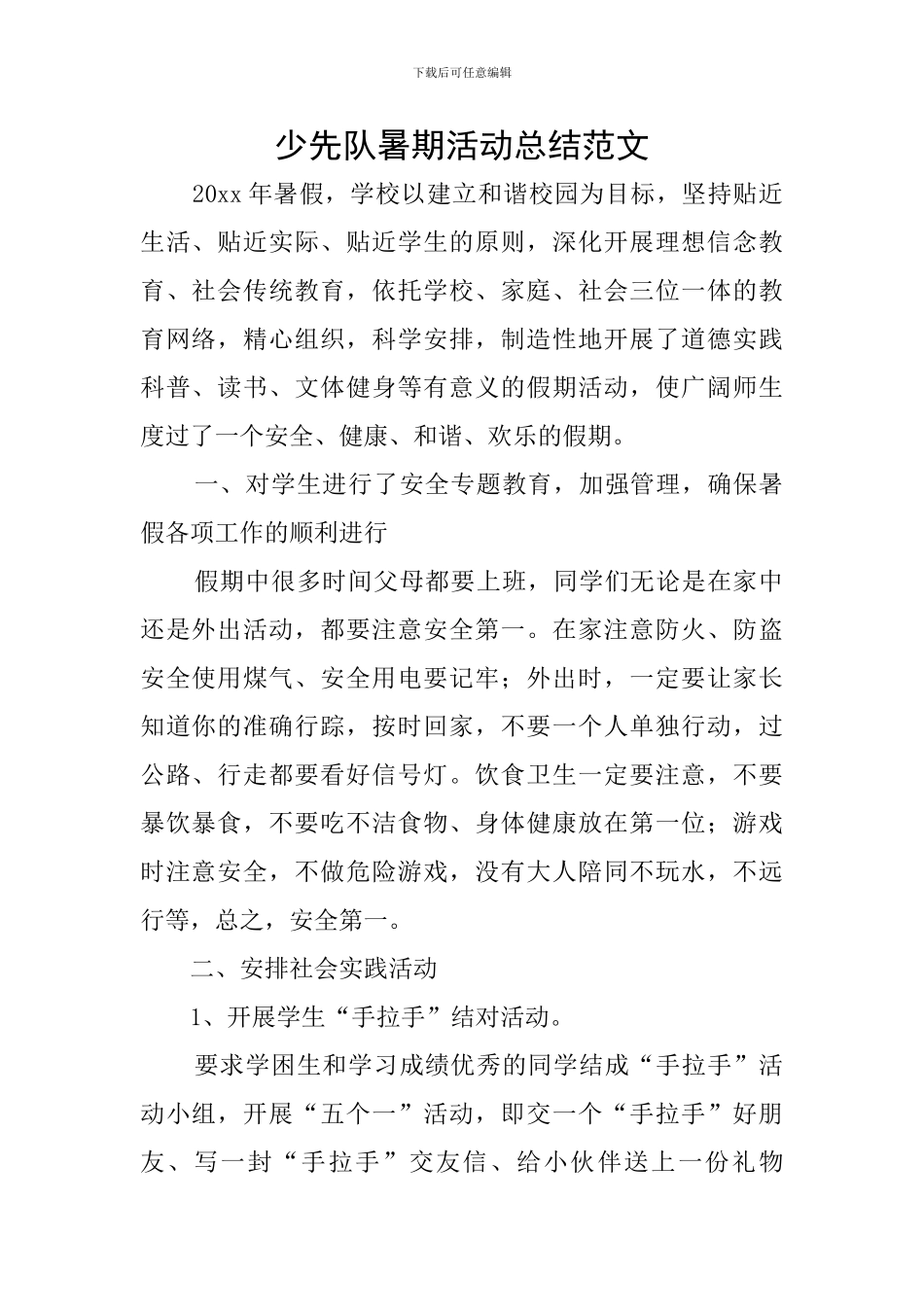少先队暑期活动总结范文_第1页