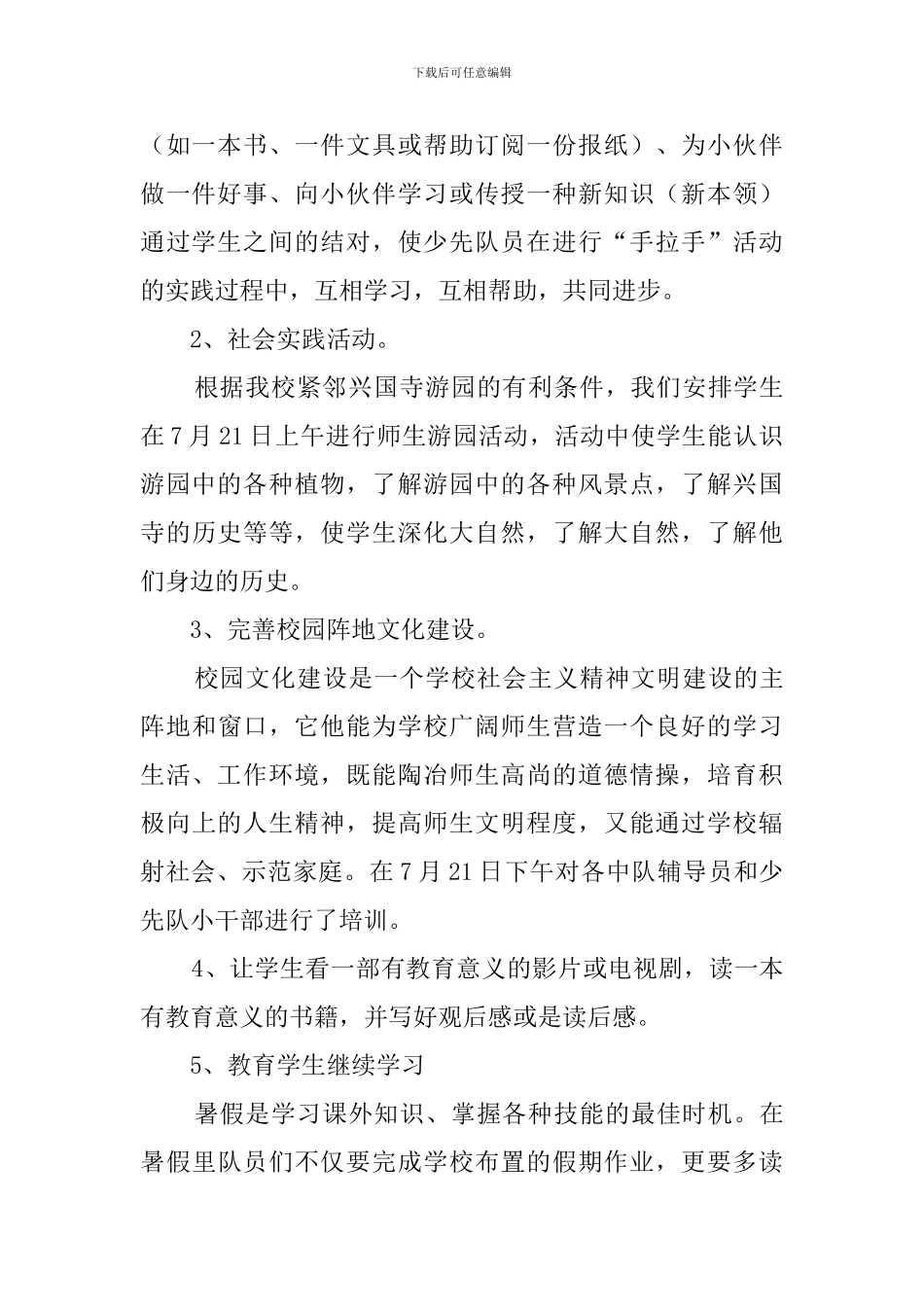 少先队暑期活动总结范文_第2页