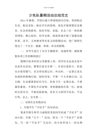 少先队暑期活动总结范文