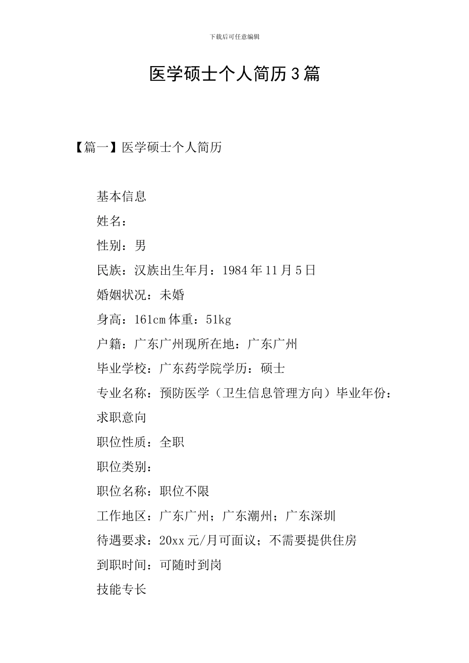 医学硕士个人简历3篇_第1页