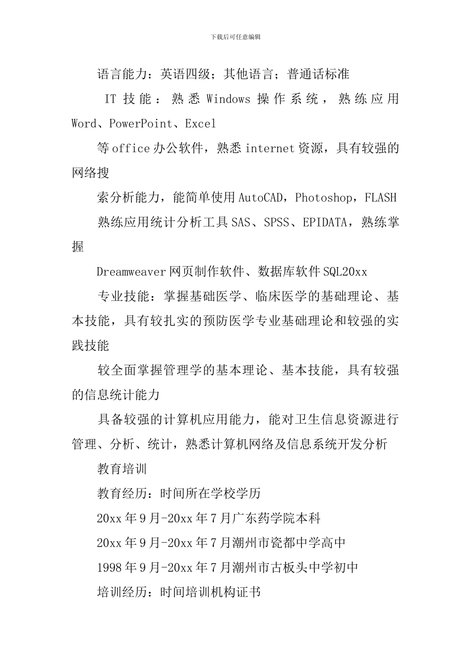 医学硕士个人简历3篇_第2页