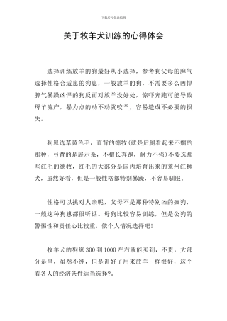 关于牧羊犬训练的心得体会