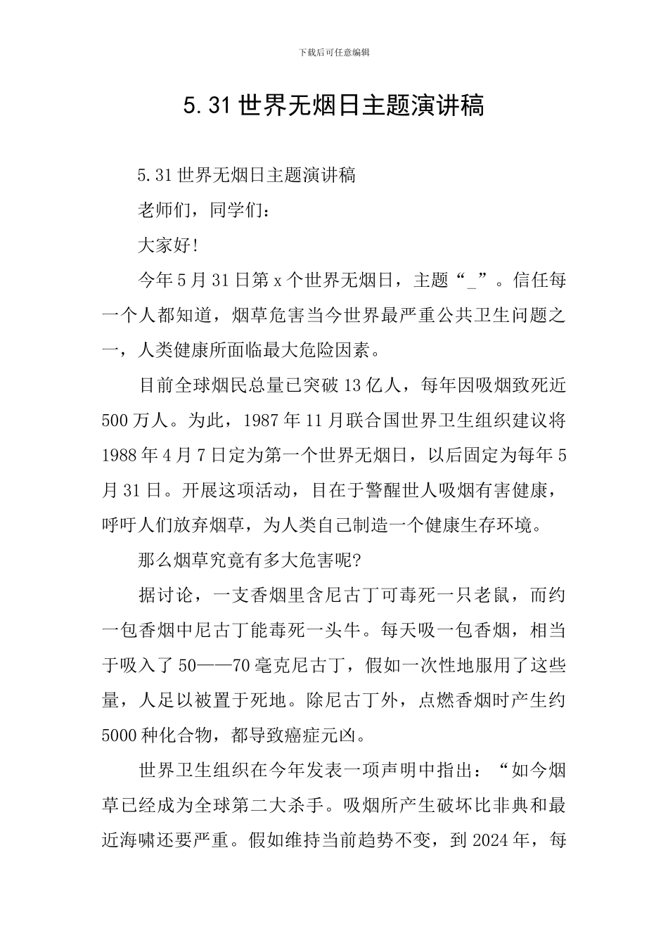 5.31世界无烟日主题演讲稿_第1页