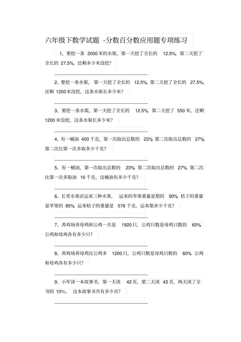 【精品】六年级下册数学试题-分数百分数应用题专项练习_人教版新课标_第1页