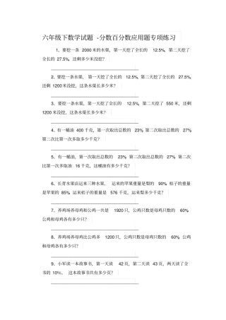 【精品】六年级下册数学试题-分数百分数应用题专项练习_人教版新课标