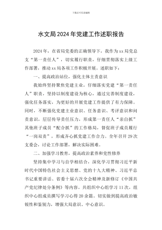 水文局2024年党建工作述职报告