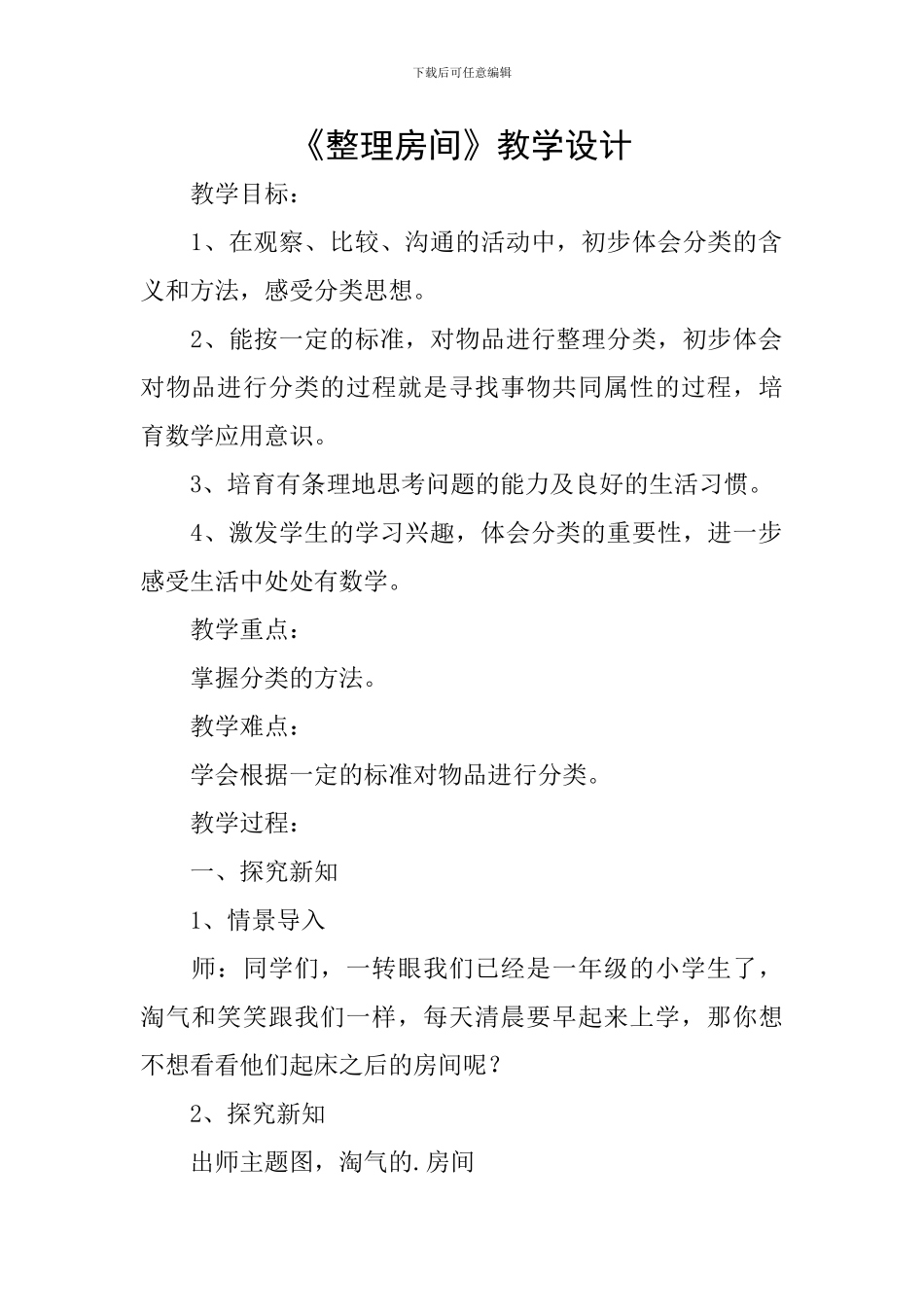 《整理房间》教学设计_第1页