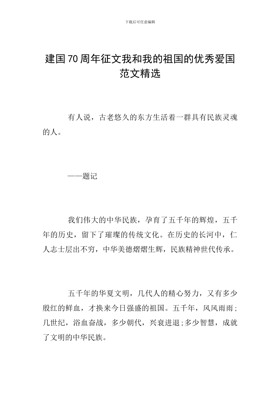 建国70周年征文我和我的祖国的优秀爱国范文精选_第1页