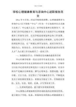 学校心理健康教育与咨询中心述职报告范文