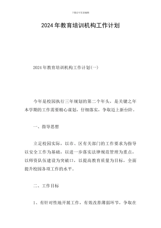 2024年教育培训机构工作计划