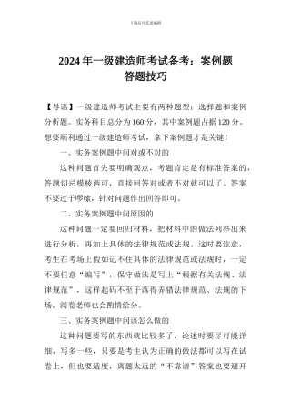 2024年一级建造师考试备考：案例题答题技巧