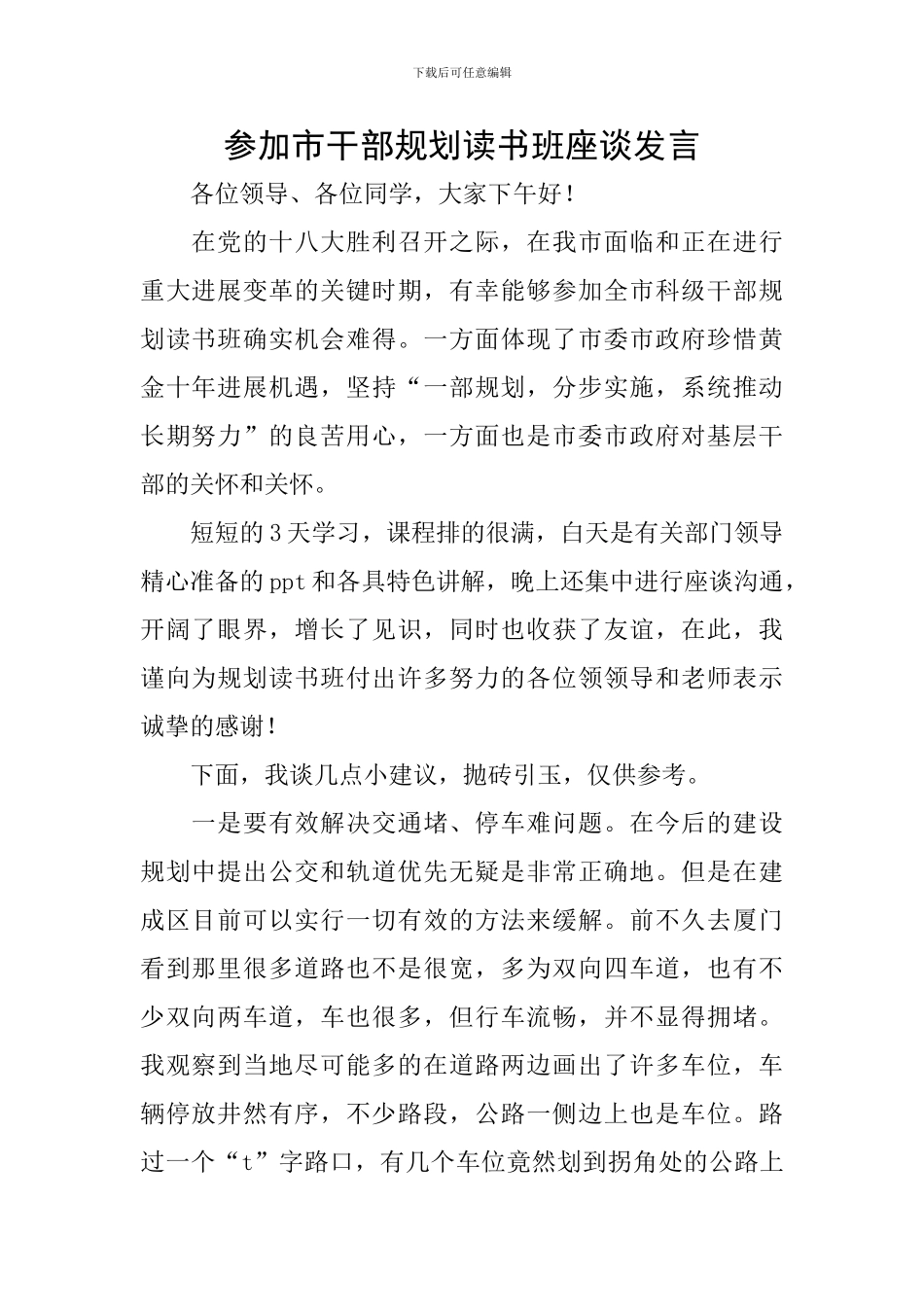 参加市干部规划读书班座谈发言_第1页