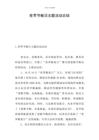 世界节粮日主题活动总结