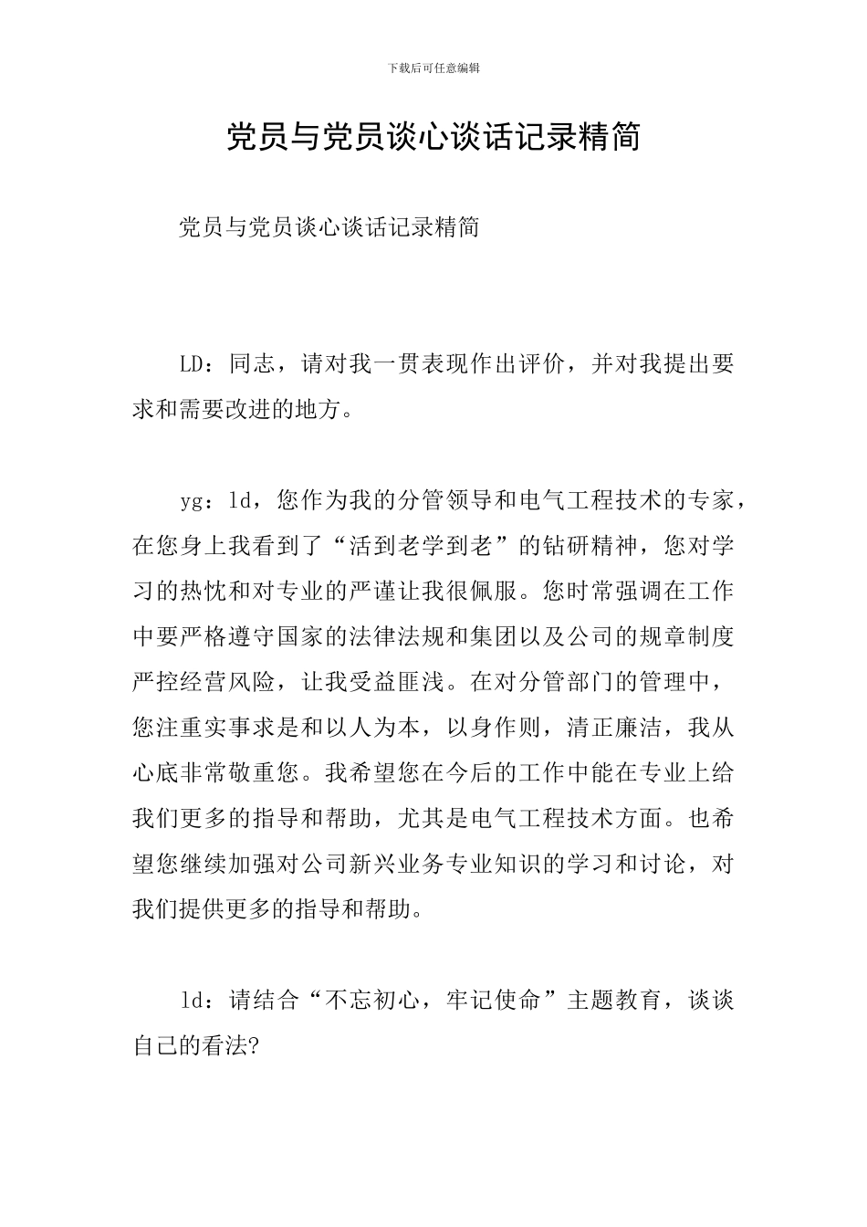 党员与党员谈心谈话记录精简_第1页