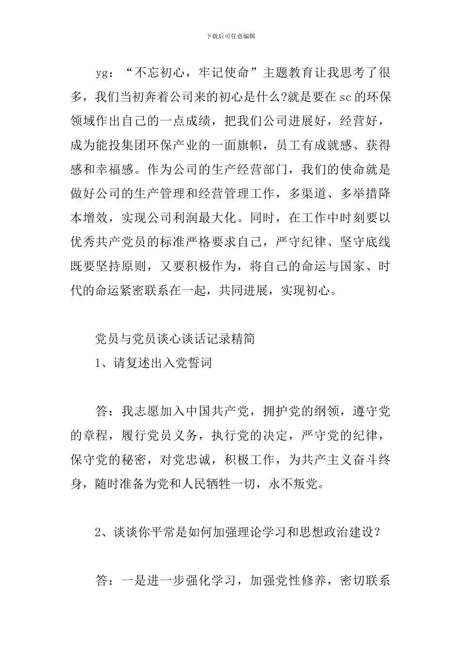 党员与党员谈心谈话记录精简_第2页