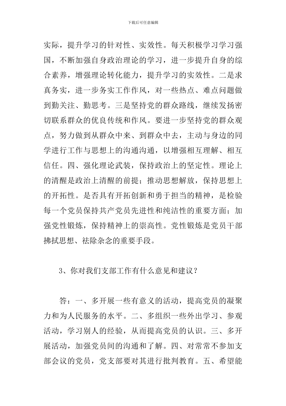 党员与党员谈心谈话记录精简_第3页