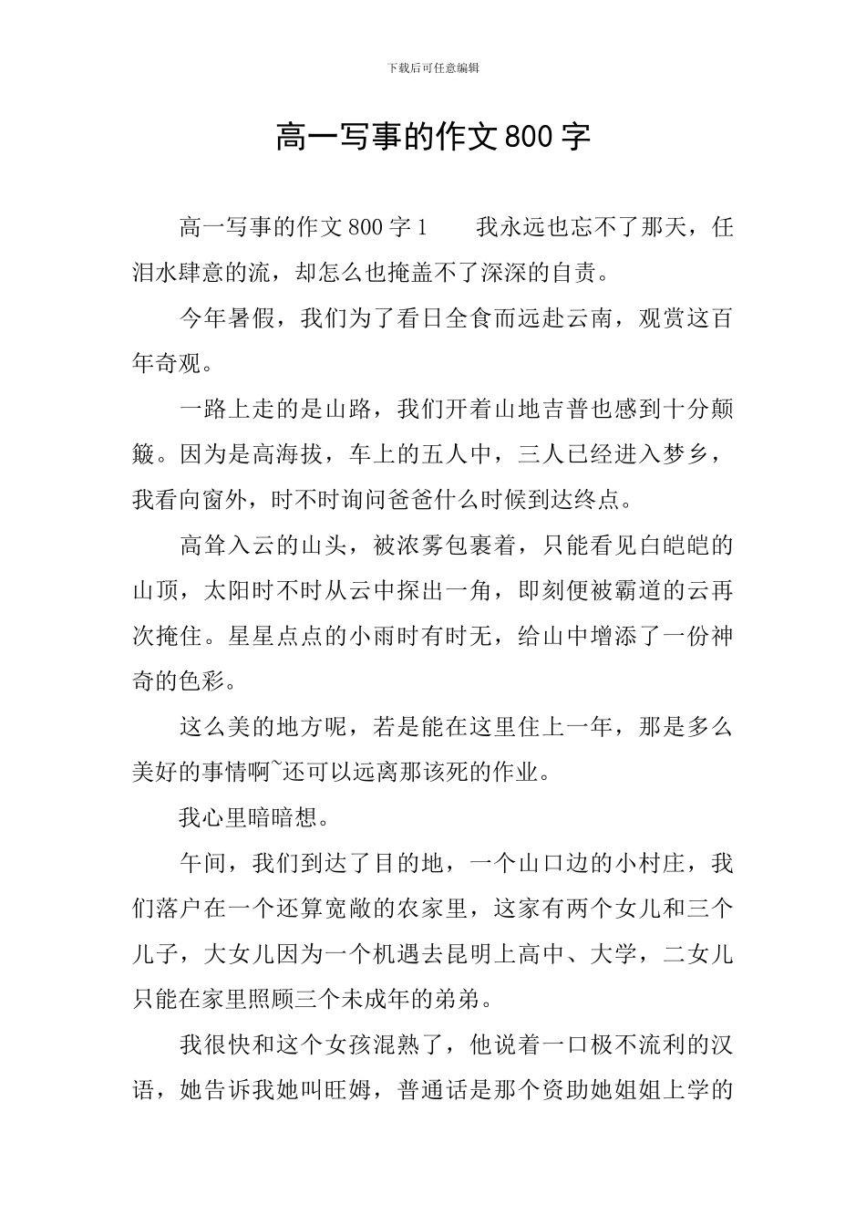 高一写事的作文800字_第1页