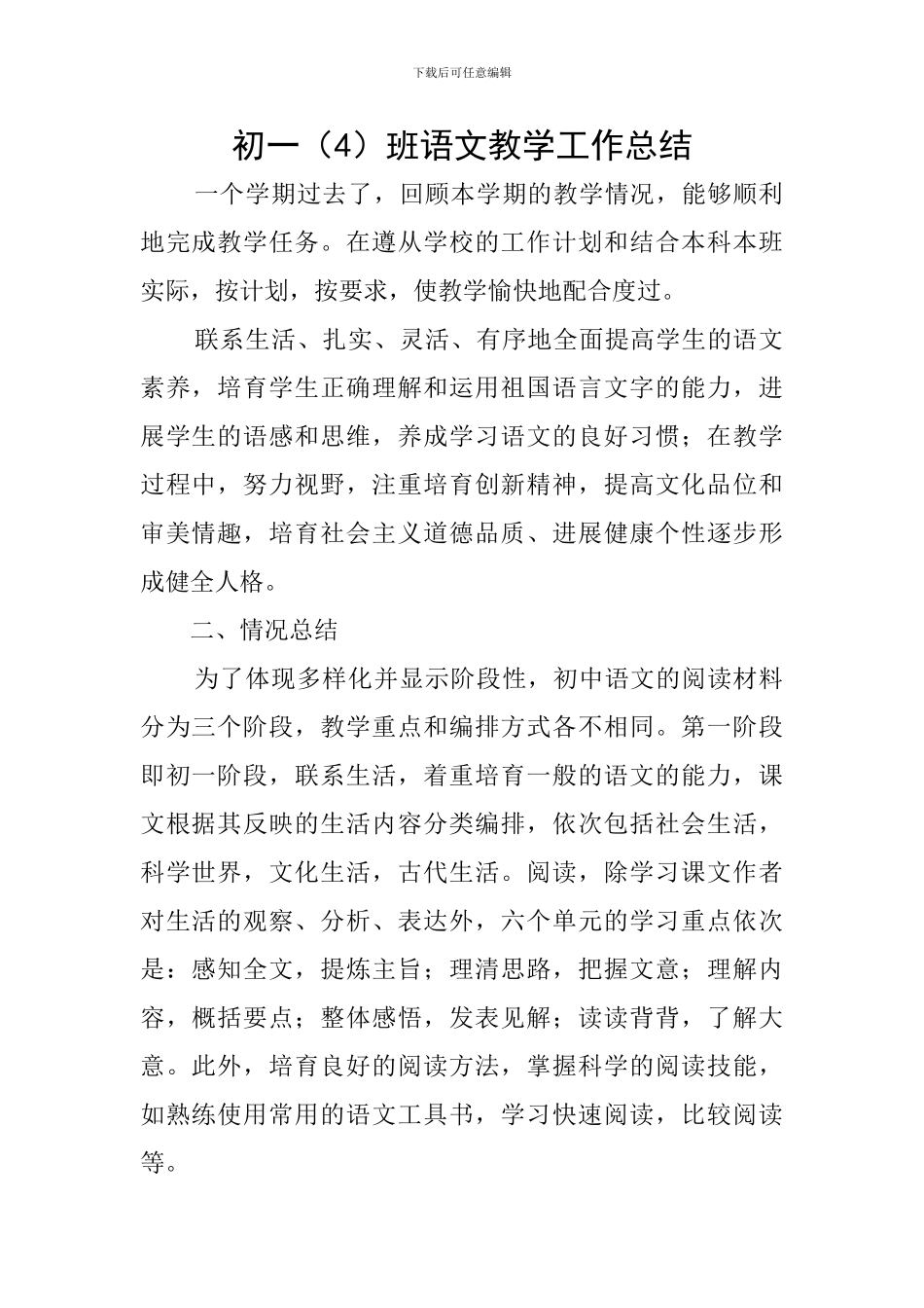 初一班语文教学工作总结_第1页