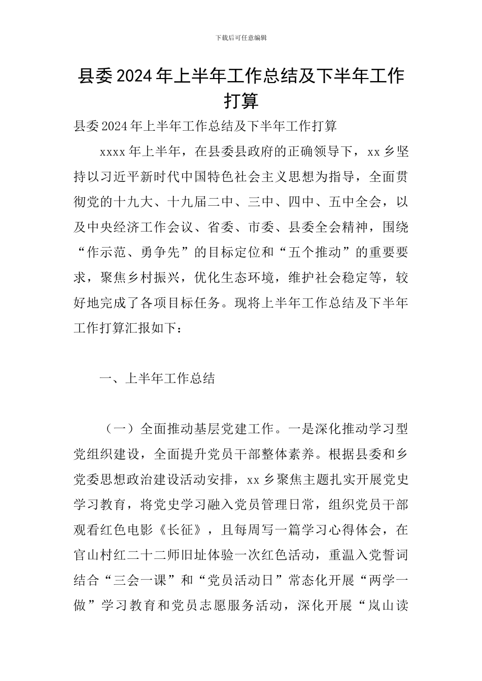 县委2024年上半年工作总结及下半年工作打算_第1页