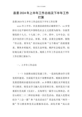 县委2024年上半年工作总结及下半年工作打算