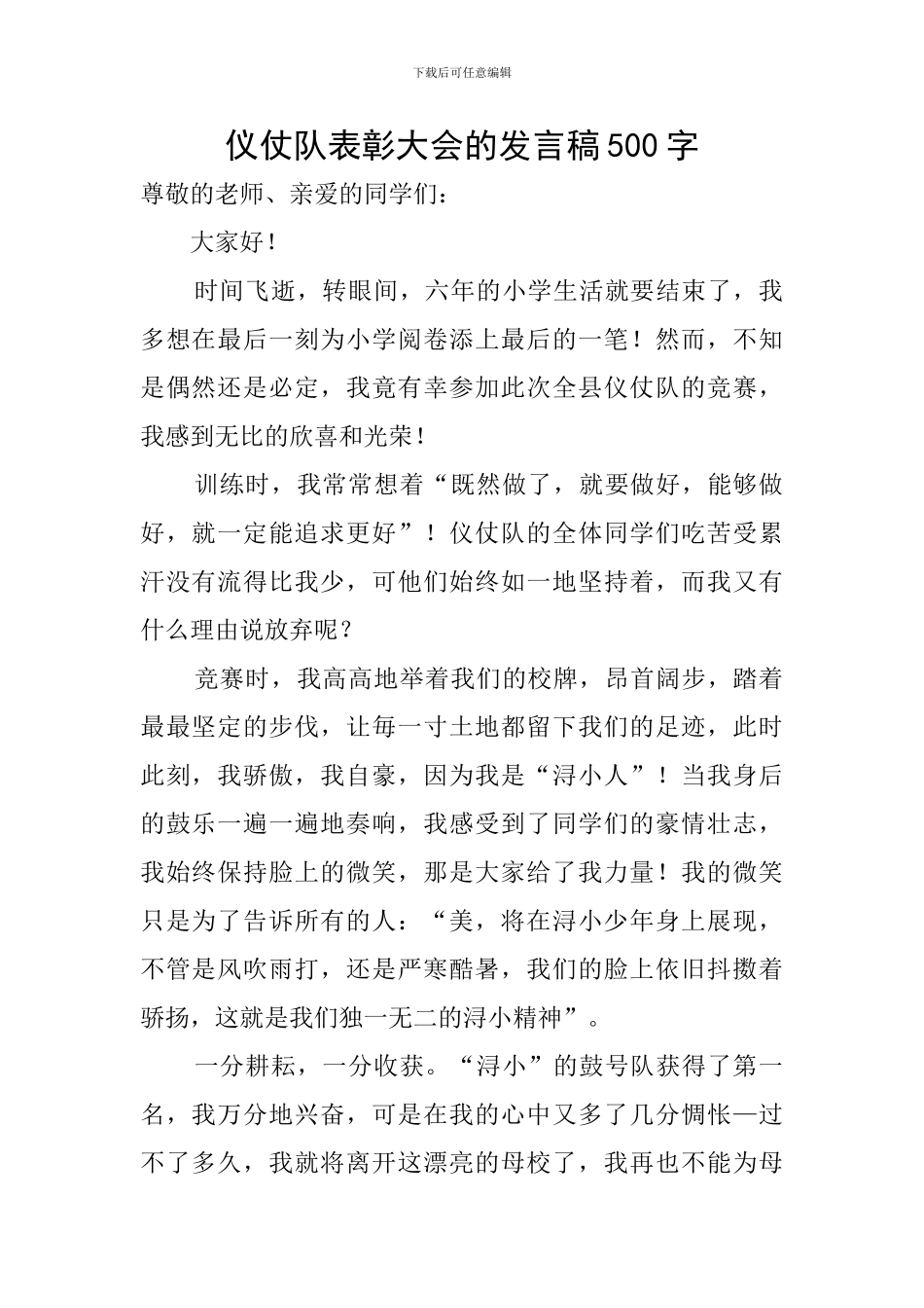 仪仗队表彰大会的发言稿500字_第1页