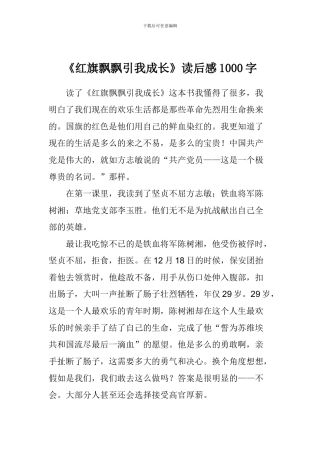《红旗飘飘引我成长》读后感1000字