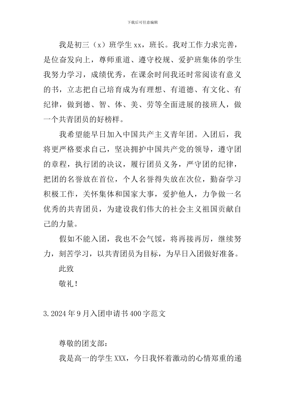 2024年9月入团申请书400字范文5篇_第3页