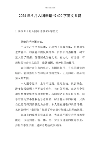 2024年9月入团申请书400字范文5篇