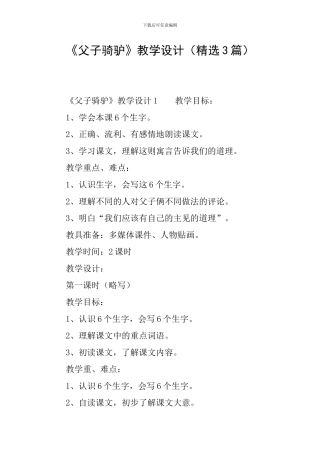 《父子骑驴》教学设计(精选3篇)