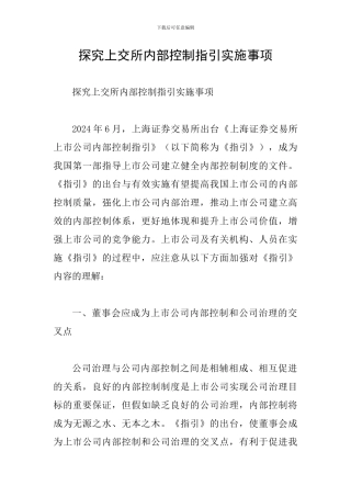 探究上交所内部控制指引实施事项